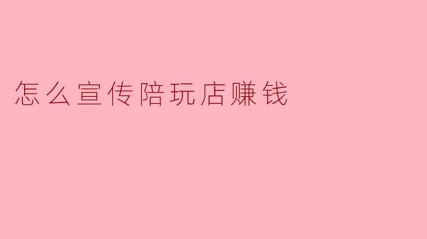 我开了一家线上游戏陪玩店，但客流量一直上不去，有什么具体有效的宣传方法能快速提升知名度并赚钱吗？