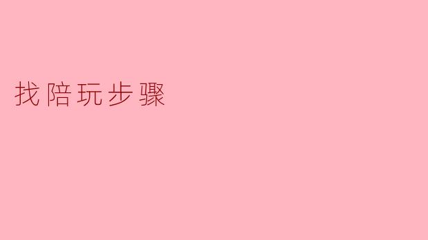 我想找游戏陪玩，一般有哪些步骤？