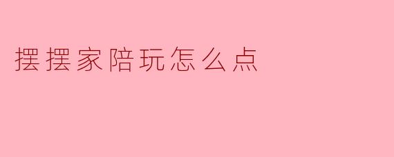在摆摆家平台，我应该如何下单预约陪玩服务？