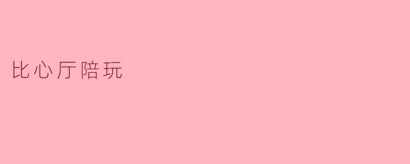 比心厅陪玩