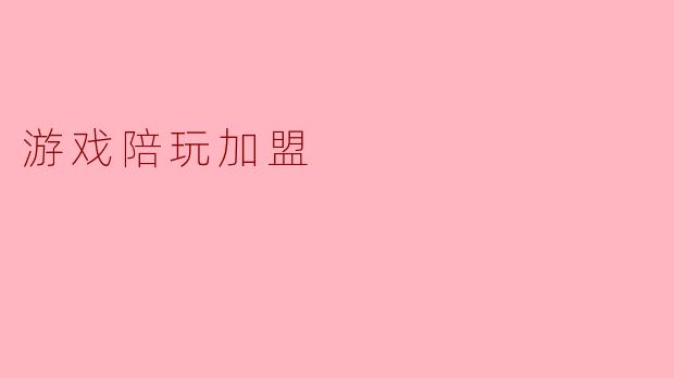 游戏陪玩加盟：解锁“玩赚”新职业，掘金千亿社交娱乐蓝海