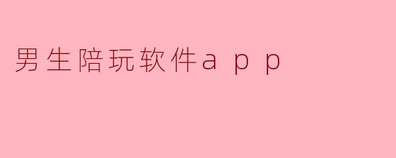 男生陪玩软件app