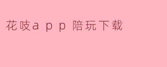 花吱app陪玩下载