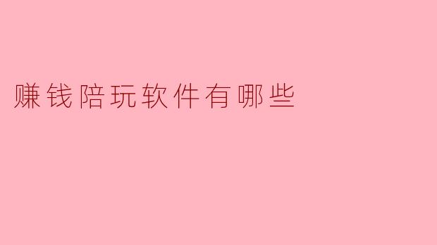 赚钱陪玩软件有哪些