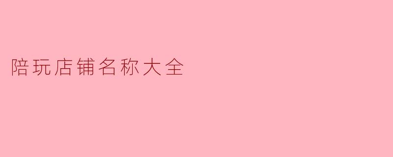 陪玩店铺名称大全