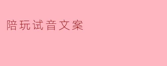 陪玩试音文案