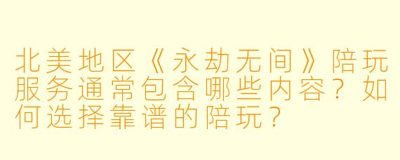 北美地区《永劫无间》陪玩服务通常包含哪些内容?如何选择靠谱的陪玩?