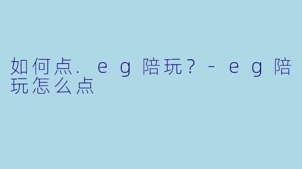 如何点.eg陪玩?-eg陪玩怎么点