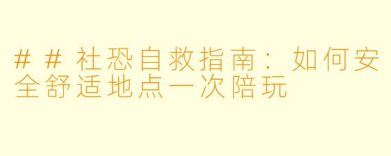 ##社恐自救指南：如何安全舒适地点一次陪玩