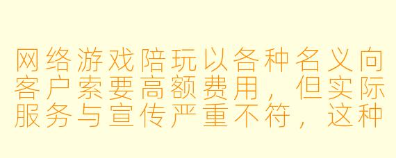网络游戏陪玩以各种名义向客户索要高额费用，但实际服务与宣传严重不符，这种情况算不算诈骗？
