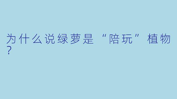 为什么说绿萝是“陪玩”植物？
