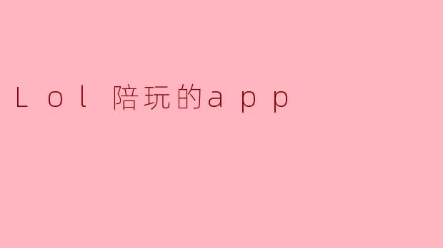 Lol陪玩的app