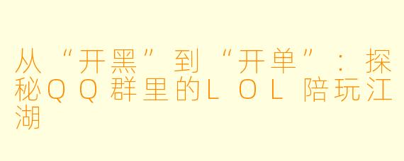 从“开黑”到“开单”：探秘QQ群里的LOL陪玩江湖