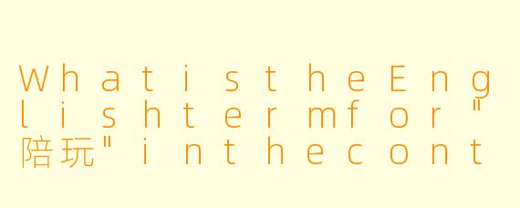 WhatistheEnglishtermfor