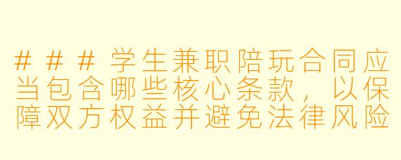###学生兼职陪玩合同应当包含哪些核心条款，以保障双方权益并避免法律风险？

###