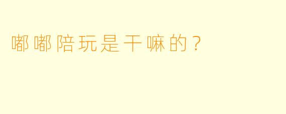 嘟嘟陪玩是干嘛的？