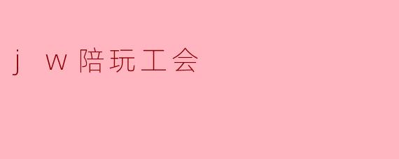 jw陪玩工会