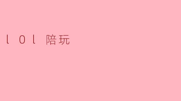 什么是.l0l陪玩？
