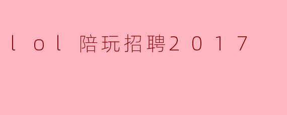lol陪玩招聘2017