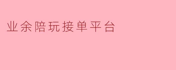 业余陪玩接单平台