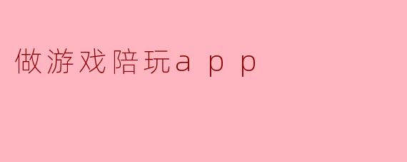 做游戏陪玩app