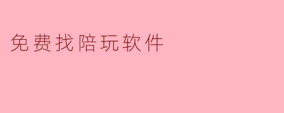 免费找陪玩软件