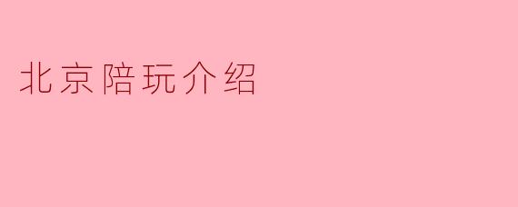 北京陪玩介绍