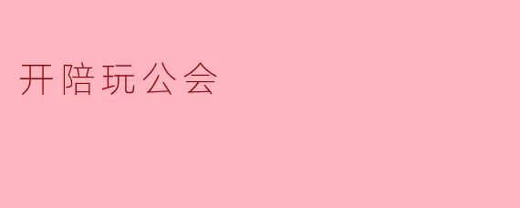 我想开一个线上游戏陪玩公会，需要做哪些准备？