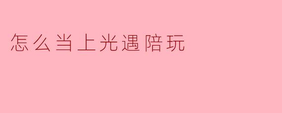 怎么当上光遇陪玩