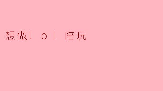 想做lol陪玩