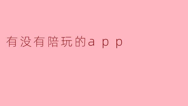 有没有陪玩的app