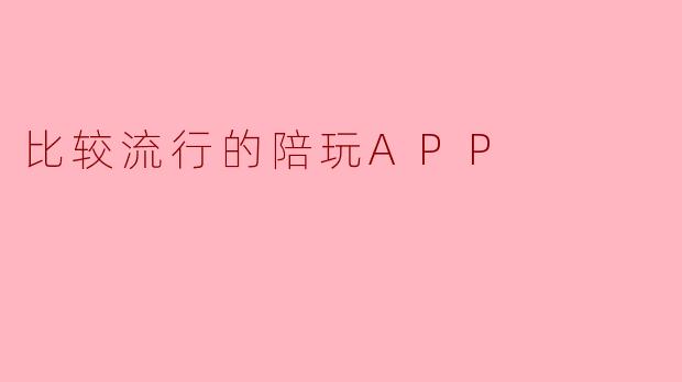 比较流行的陪玩APP