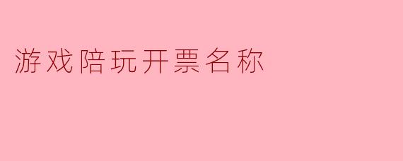 游戏陪玩开票名称