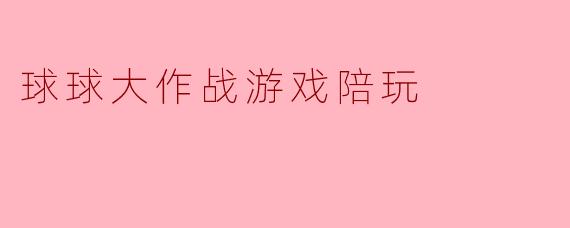 球球大作战游戏陪玩