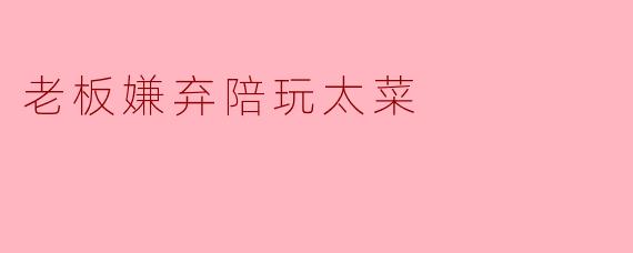 老板，您刚才说我游戏打得菜，请问具体是哪些操作让您不满意？我记下来好针对性改进。
