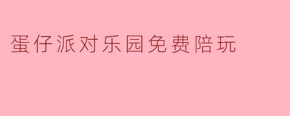 蛋仔派对乐园免费陪玩