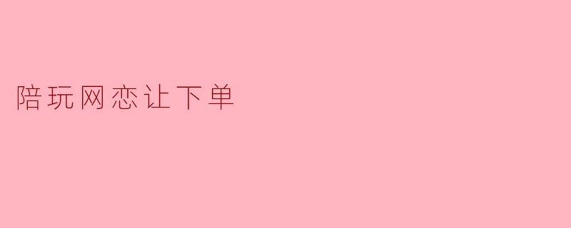 陪玩网恋让下单