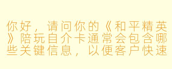 你好，请问你的《和平精英》陪玩自介卡通常会包含哪些关键信息，以便客户快速了解你的特点和风格？