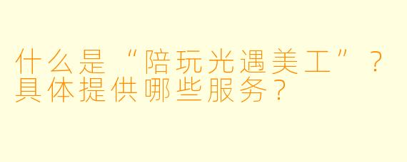 什么是“陪玩光遇美工”？具体提供哪些服务？