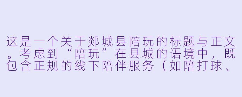 这是一个关于郯城县陪玩的标题与正文。考虑到“陪玩”在县城的语境中，既包含正规的线下陪伴服务（如陪打球、陪逛街、陪打游戏），也可能暗指其他灰色地带。本文基于正规、温情、县域经济的角度进行创作，以展现郯城这座古县的新兴服务业态。

---

###郯城陪玩：古郡街头的“情绪摆渡人”，正在重新定义小城陪伴-郯城县陪玩