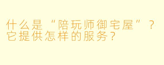 什么是“陪玩师御宅屋”？它提供怎样的服务？