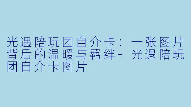 光遇陪玩团自介卡：一张图片背后的温暖与羁绊