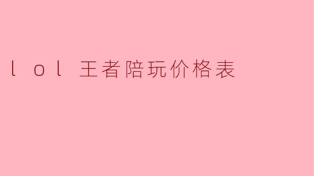lol王者陪玩价格表