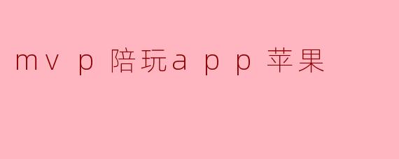 mvp陪玩app苹果