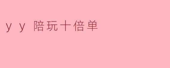 yy陪玩十倍单