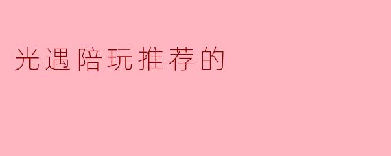 光遇陪玩推荐的