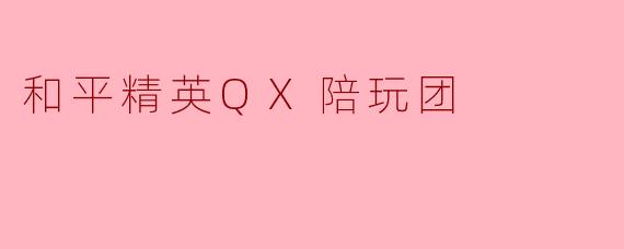 和平精英QX陪玩团