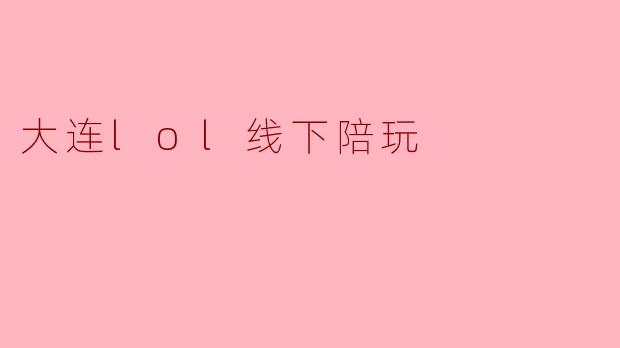 大连lol线下陪玩
