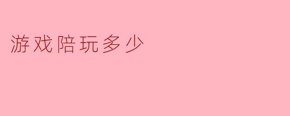 游戏陪玩多少