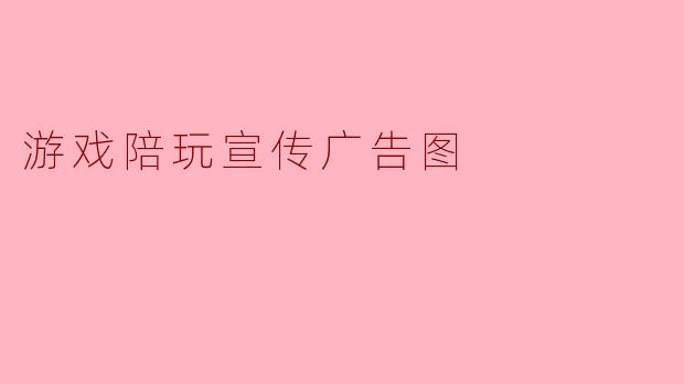 如何设计一张能快速吸引玩家注意的游戏陪玩宣传广告图？